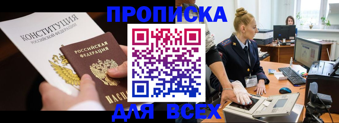 временная прописка в Шебекино